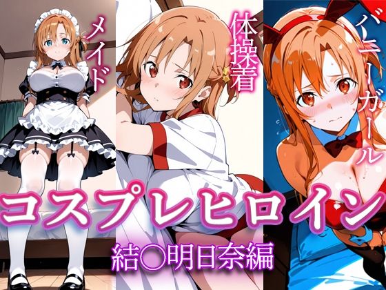 コスプレヒロイン  〜結〇明日奈  編〜(すけラボ) [d_611366]