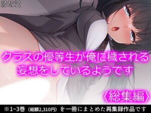 クラスの優等生が俺に穢される妄想をしているようです ＜総集編＞(あまからや) [d_611370]