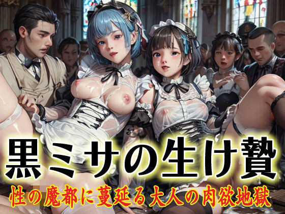 黒ミサの生け贄  性の魔都に蔓延る大人の肉欲地獄(アニメ雷土音) [d_611376]
