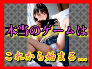 最新のゲーム機なら  いくつでも買ってあげるよ──そう言っただけで、本当に僕の部屋までついてきた。   今は何も知らず、ベッドの上で無防備にくつろいでいる。   でも、彼女はまだ気づいていない。   この夜が、‘ゲームのはじまり’にすぎないってことを──。(シヴァ) [d_611380]