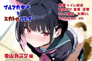 ブルアカ女子とスカトロプレイ  杏山カズサ編(Chestnut tree) [d_611417]