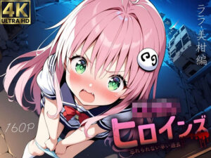 ロリロリヒロインズ〜忘れられない辛い過去〜ララ・美柑編(ロリロリヒロインズ) [d_611435]