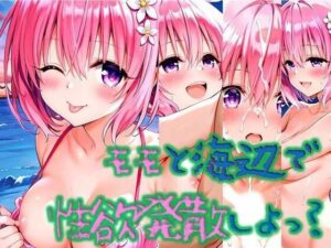 モモと海辺で性欲解消しよっ？(いちねん) [d_611446]