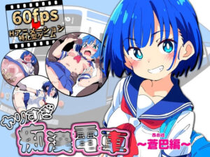 ヤリすぎ痴●電車 〜蒼巴編〜(NUMA) [d_611454]