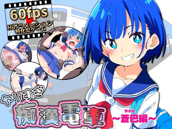 ヤリすぎ痴●電車 〜蒼巴編〜(NUMA) [d_611454]