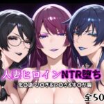 人妻ヒロインNTR堕ち -化〇語 ひ〇ぎ/つ〇さ/す〇が編-(年上ゲットマン) [d_611466]