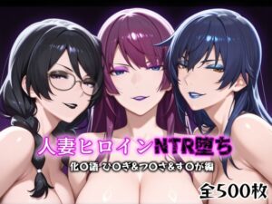 人妻ヒロインNTR堕ち -化〇語 ひ〇ぎ/つ〇さ/す〇が編-(年上ゲットマン) [d_611466]