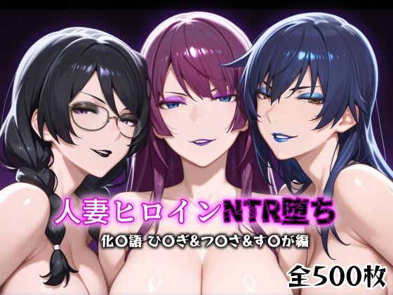 人妻ヒロインNTR堕ち -化〇語 ひ〇ぎ/つ〇さ/す〇が編-(年上ゲットマン) [d_611466]