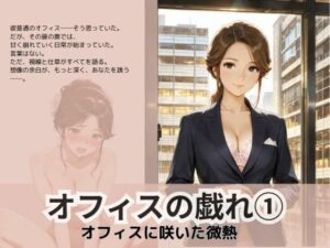 オフィスの戯れ 1(Liberte Yuzuki) [d_611467]