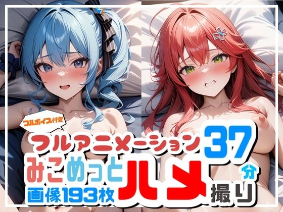 【フルアニメーション】み◯めっとハメ撮り流出！？【フルボイス】(GH-Labo) [d_611474]