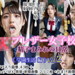 JK ブレザー女子校生 精子まみれの日常 《学園生活 編》 vol.2(Oedipus) [d_611479]