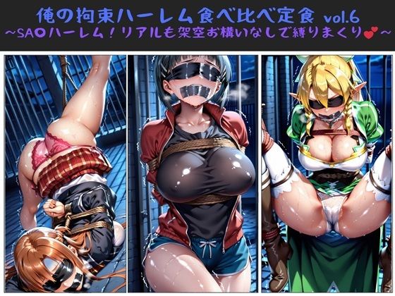 俺の拘束ハーレム食べ比べ定食 vol.6 〜SA〇ハーレム！リアルも架空お構いなしで縛りまくり〜(俺のAIする肉便器) [d_611494]