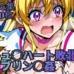 キュ◯ハート敗北  ゴブリン◯姦(ラグ工房) [d_611503]