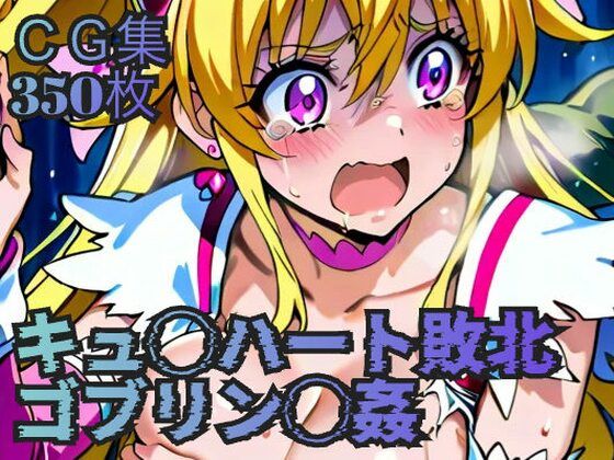 キュ◯ハート敗北  ゴブリン◯姦(ラグ工房) [d_611503]