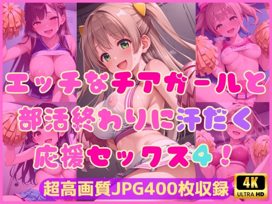エッチなチアガールと部活終わりに汗だく応援セックス4！(Cherry Palette) [d_611519]