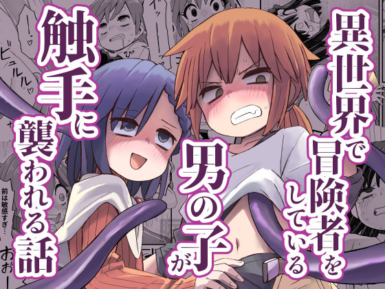 異世界で冒険者をしている男の子が触手に襲われる話(ぬぬ部屋) [d_611532]