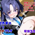 ブルアカ女子とスカトロプレイ  早瀬ユウカ編(Chestnut tree) [d_611538]