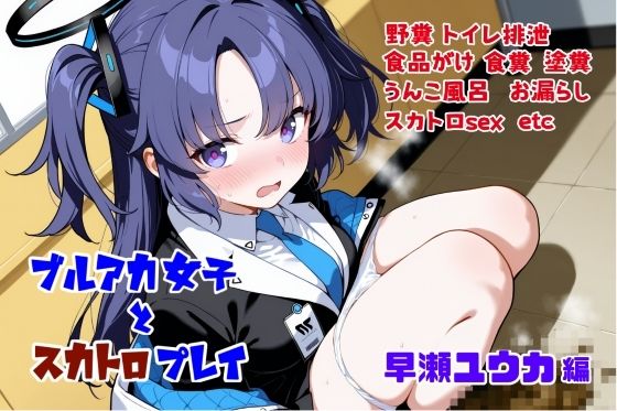 ブルアカ女子とスカトロプレイ  早瀬ユウカ編(Chestnut tree) [d_611538]