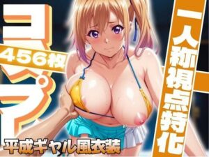 コスプレ一人称視点特化【川〇舞】平成ギャル風衣装(ぽるん) [d_611549]