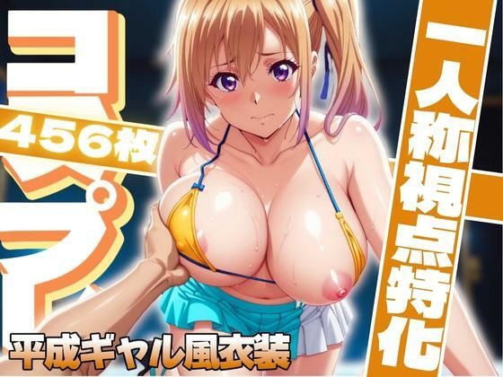 コスプレ一人称視点特化【川〇舞】平成ギャル風衣装(ぽるん) [d_611549]