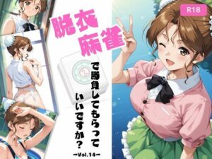 脱衣麻雀で勝負してもらっていいですか？Vol.14（スーパーリ〇ル麻雀）319枚(ちっぱいですがなにか) [d_611558]