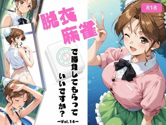 脱衣麻雀で勝負してもらっていいですか？Vol.14（スーパーリ〇ル麻雀）319枚(ちっぱいですがなにか) [d_611558]