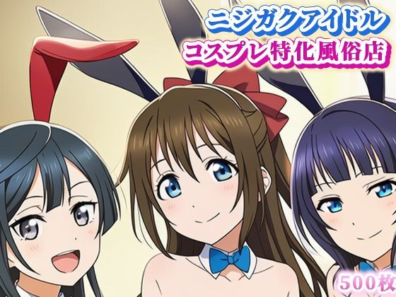 ラブ〇イブ！ニジガクのコスプレ風俗店！ 〜しずく、果林、せつ菜とイチャラブプレイ〜(ぬきのすけ) [d_611566]