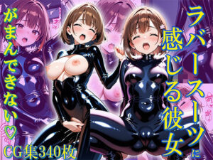 ラバースーツに感じる彼女  〜がまんできない〜(AI picture factory) [d_611609]