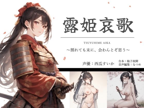 露姫哀歌【戦国×ASMR】(ゆずゆず製作所) [d_611610]