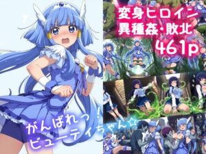 がんばれ！ビューティちゃん☆(絵心あいのAI生成アトリエ) [d_611614]