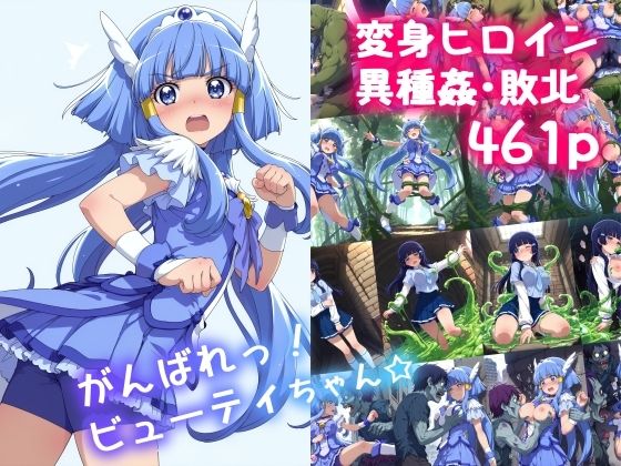 がんばれ！ビューティちゃん☆(絵心あいのAI生成アトリエ) [d_611614]