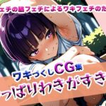 やっぱりわきがすき3(やっぱりわきがすき) [d_611655]