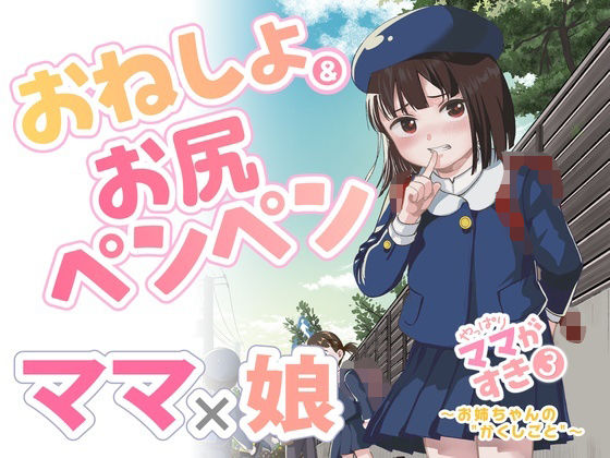 やっぱりママがすき3 〜お姉ちゃんの’かくしごと’〜(たいにぃプラネット) [d_611677]