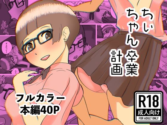 ちぃちゃん卒業計画(ドキドキスズキのサークル) [d_611688]