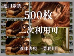 【悪用厳禁！】stain.が提供する圧倒的ぬるネバ素材集 500枚 丸呑み編(stain.) [d_611703]