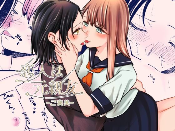 恋人は元親友ーご褒美ー(らいおん小屋) [d_611723]