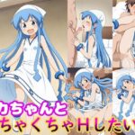 イカちゃんとめちゃくちゃHしたい！！(モンターニャベロニカ) [d_611724]