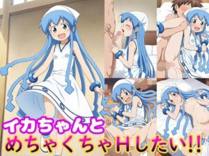 イカちゃんとめちゃくちゃHしたい！！(モンターニャベロニカ) [d_611724]