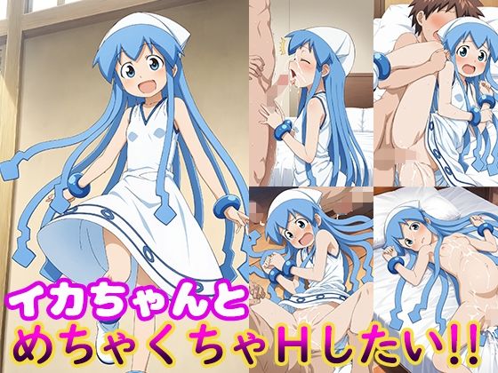 イカちゃんとめちゃくちゃHしたい！！(モンターニャベロニカ) [d_611724]