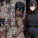 無表情な彼女は、何も拒まない。(Paradise) [d_611769]