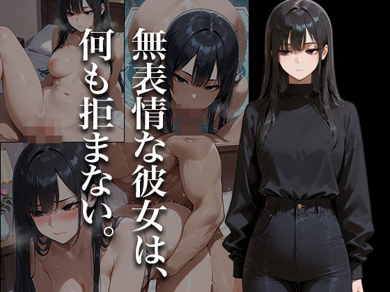 無表情な彼女は、何も拒まない。(Paradise) [d_611769]