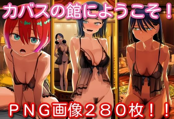 カバスの館にようこそ！(くもかぜ工房) [d_611792]