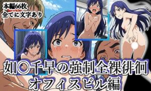 如月〇早の強●全裸徘徊（オフィスビル編）＃1(張りぼて) [d_611798]