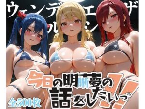 夢の記録【ウェ◯ディ・ルー◯ー・エ◯ザ】(メシ・アガレ) [d_611804]