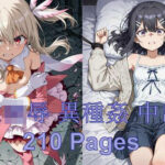 イリヤ 美遊、オークとの戦い(Shedd) [d_611808]