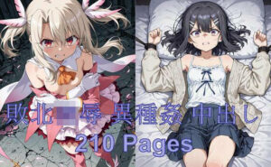 イリヤ 美遊、オークとの戦い(Shedd) [d_611808]