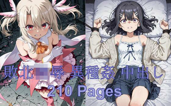 イリヤ 美遊、オークとの戦い(Shedd) [d_611808]