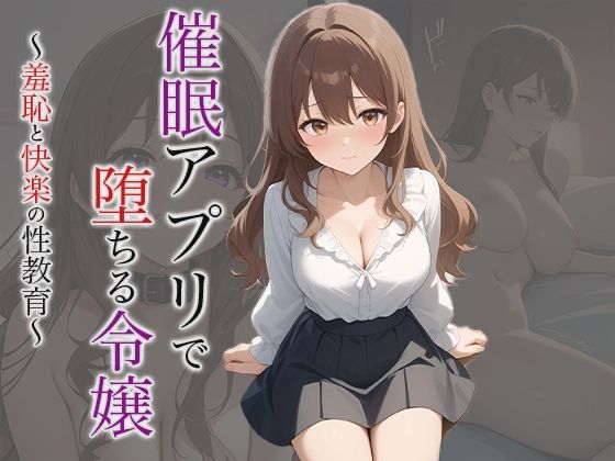【小説】催●アプリで堕ちる令嬢 〜羞恥と快楽の性教育〜(空想彩館) [d_611813]