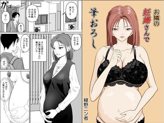 お隣の妊婦さんで筆おろし(緑野ニン者) [d_611817]