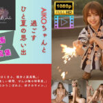 【AI×動画】AIKOちゃんと過ごす ひと夏の思い出 ギャルといちゃいちゃSEX(AIKO) [d_611830]